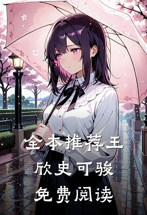 全本推荐王欣史可骏免费阅读