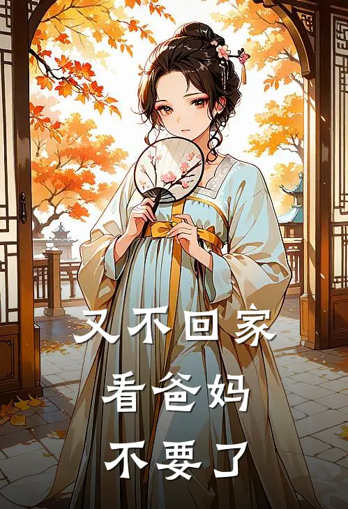 又不回家看爸妈，不要了