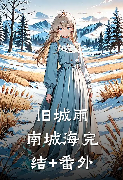 旧城雨，南城海完结+番外