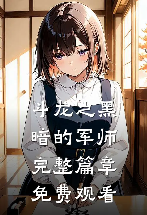 斗龙之黑暗的军师完整篇章免费观看