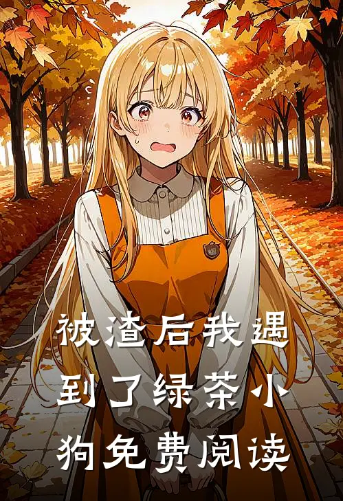 被渣后我遇到了绿茶小狗免费阅读