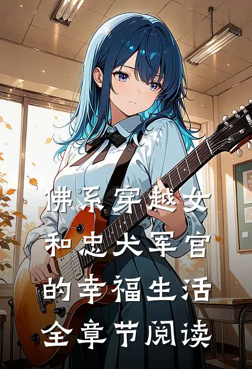 佛系穿越女和忠犬军官的幸福生活全章节阅读