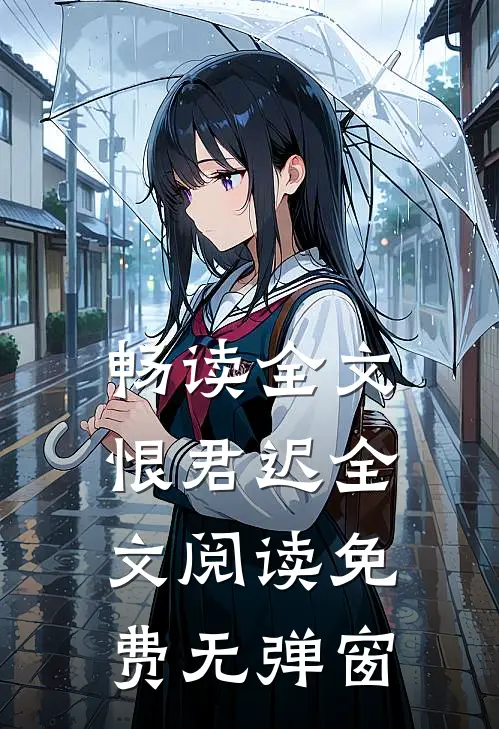 畅读全文恨君迟全文阅读免费无弹窗