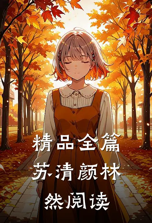 精品全篇苏清颜林然阅读