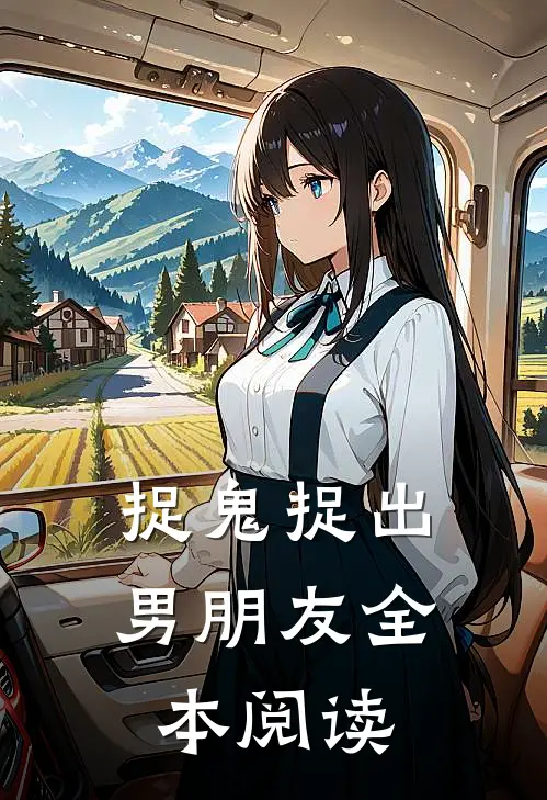 捉鬼捉出男朋友全本阅读