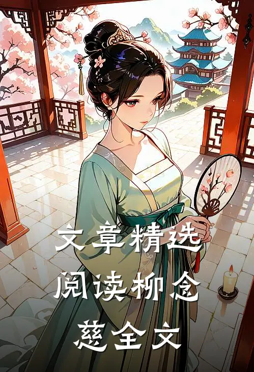 文章精选阅读柳念慈全文