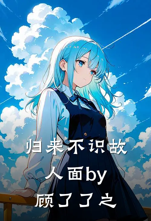 归来不识故人面by顾了了之