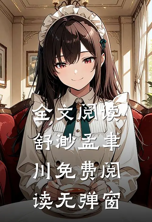 全文阅读舒渺孟聿川免费阅读无弹窗