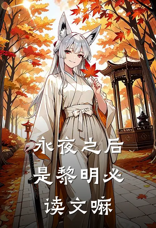 永夜之后是黎明必读文嘛