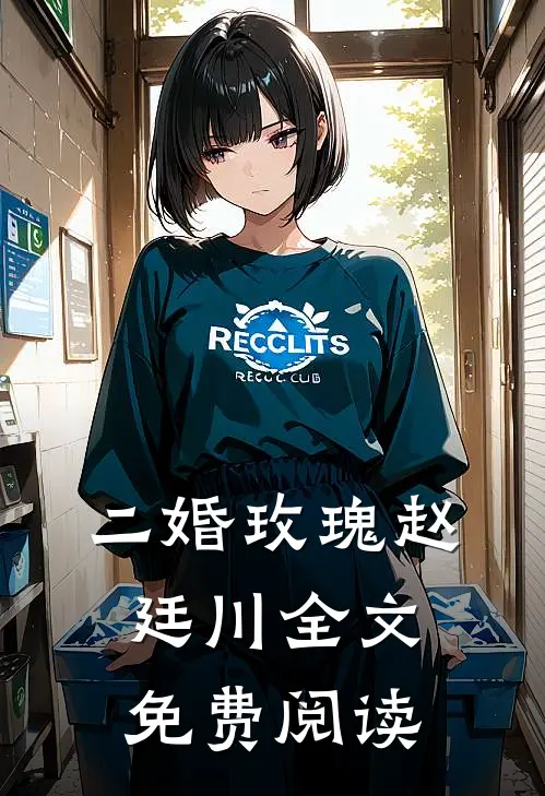 二婚玫瑰赵廷川全文免费阅读