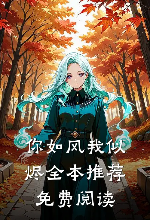 你如风我似烬全本推荐免费阅读