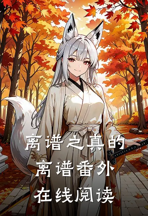 离谱之真的离谱 番外在线阅读