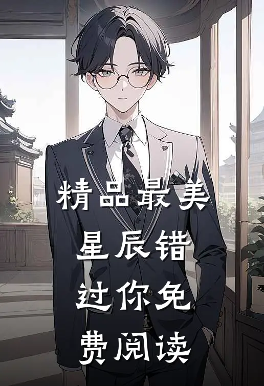 精品最美星辰错过你免费阅读