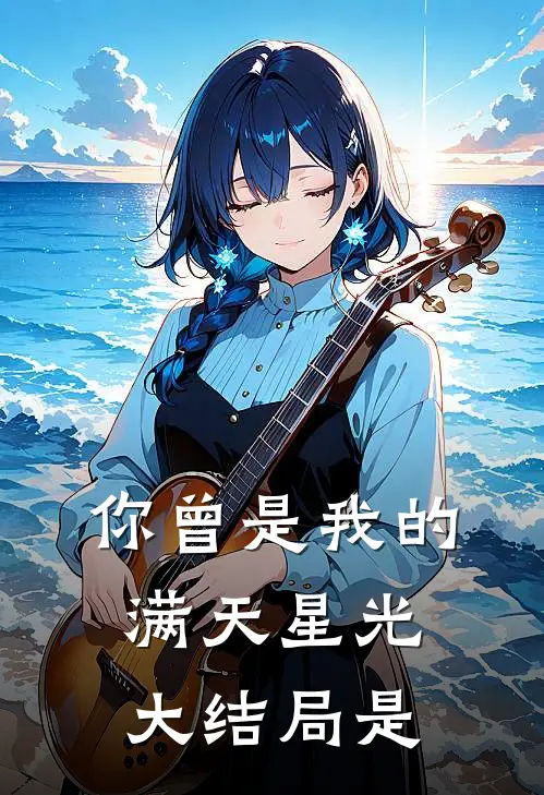 你曾是我的满天星光大结局是