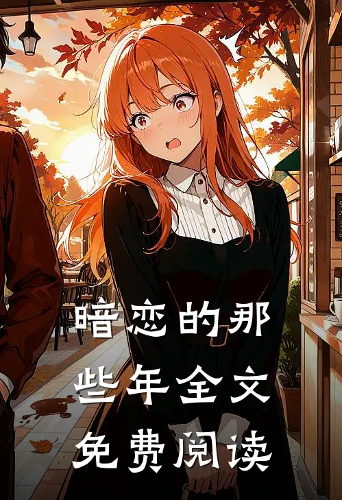 暗恋的那些年全文免费阅读