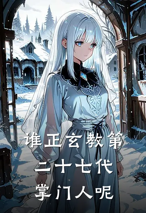 谁正玄教第二十七代掌门人呢