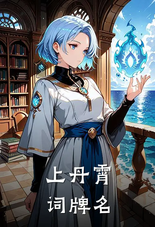 上丹霄词牌名