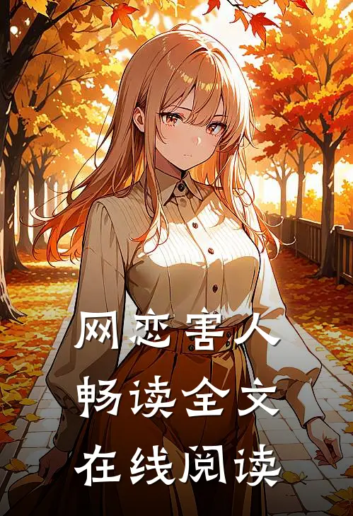 网恋害人畅读全文在线阅读