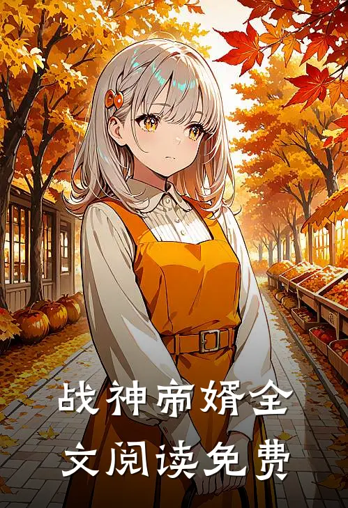 战神帝婿全文阅读免费