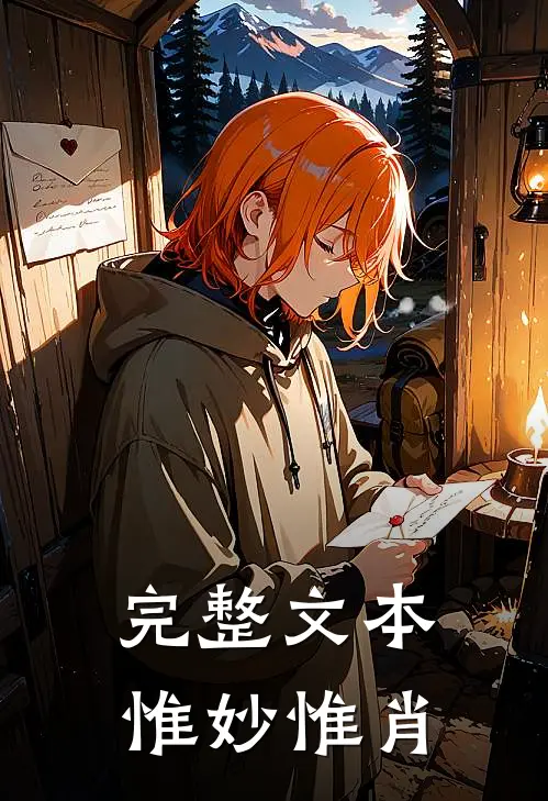 完整文本惟妙惟肖