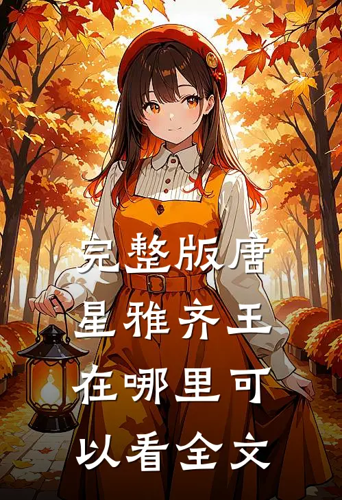 完整版唐星雅齐王在哪里可以看全文