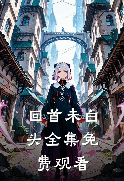 回首未白头全集免费观看