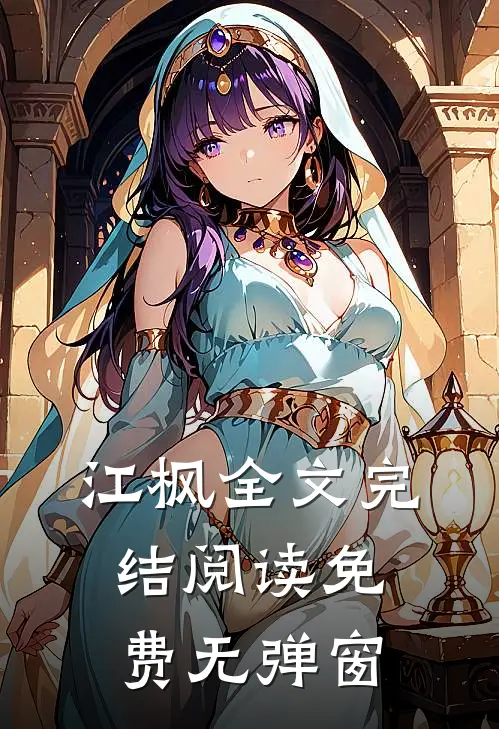 江枫全文完结阅读免费无弹窗