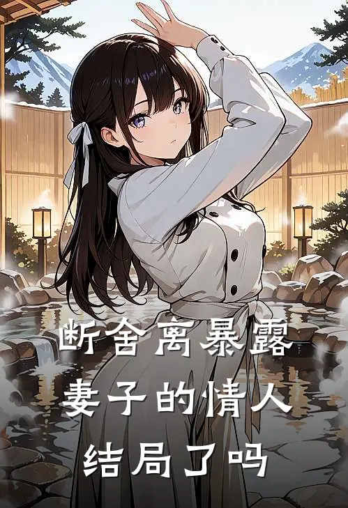 断舍离暴露妻子的情人结局了吗