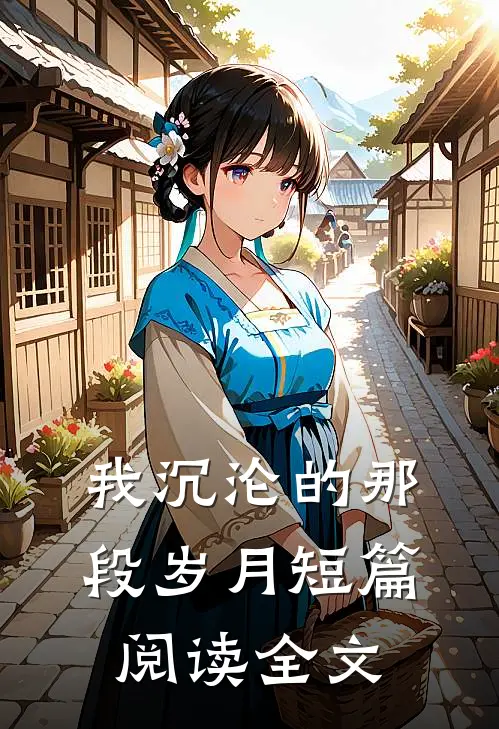 我沉沦的那段岁月短篇阅读全文