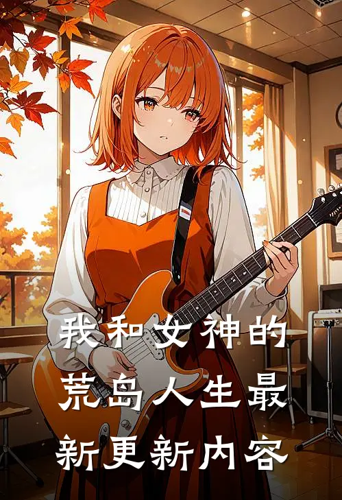 我和女神的荒岛人生最新更新内容