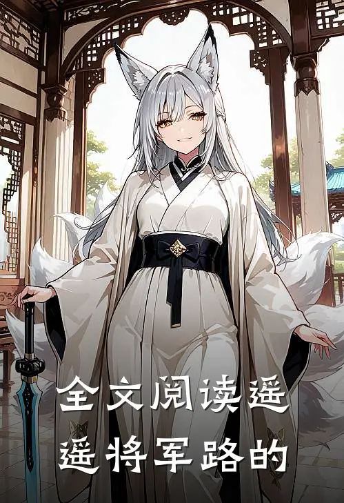全文阅读遥遥将军路的
