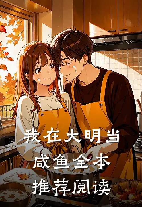 我在大明当咸鱼全本推荐阅读