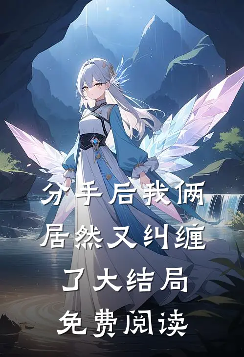 分手后我俩居然又纠缠了大结局免费阅读