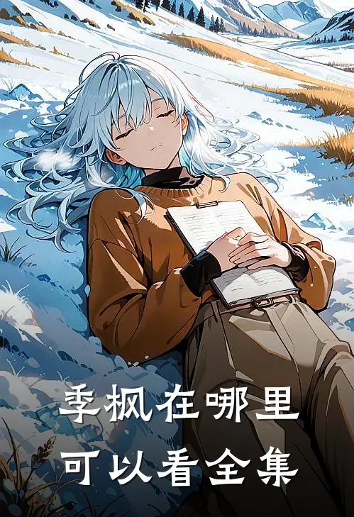 季枫在哪里可以看全集