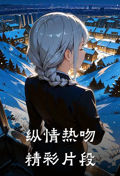 纵情热吻精彩片段