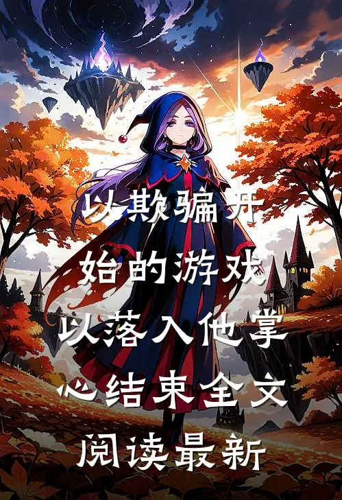 以欺骗开始的游戏，以落入他掌心结束全文阅读最新