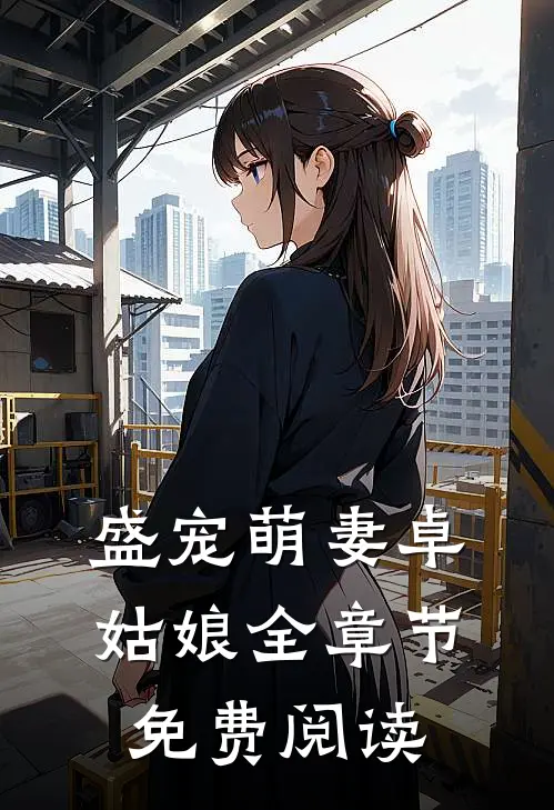 盛宠萌妻卓姑娘全章节免费阅读