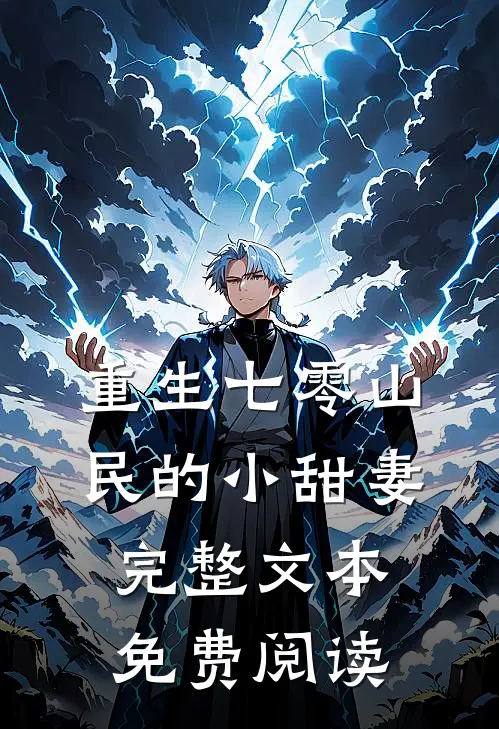 重生七零山民的小甜妻完整文本免费阅读