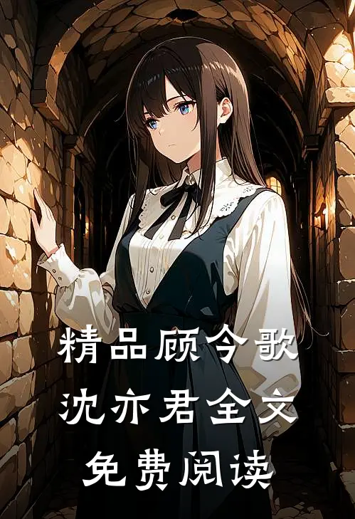 精品顾今歌沈亦君全文免费阅读