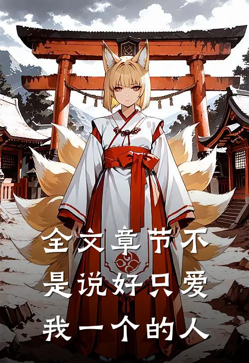 全文章节不是说好只爱我一个的人