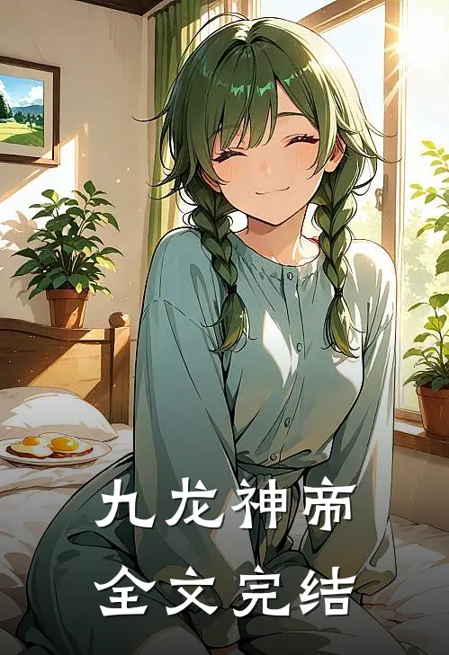 九龙神帝全文完结