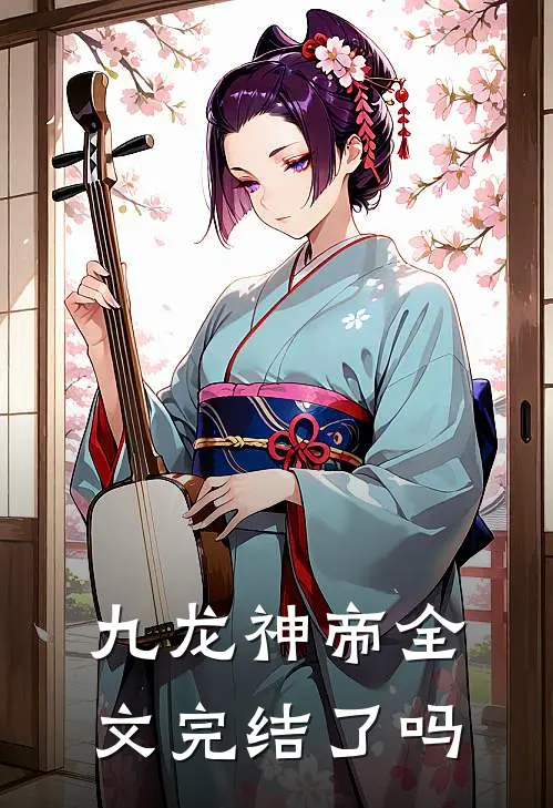 九龙神帝全文完结了吗
