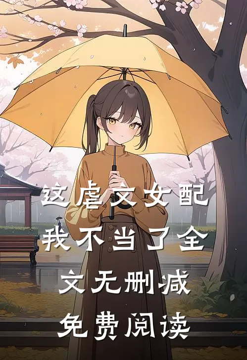 这虐文女配我不当了全文无删减免费阅读