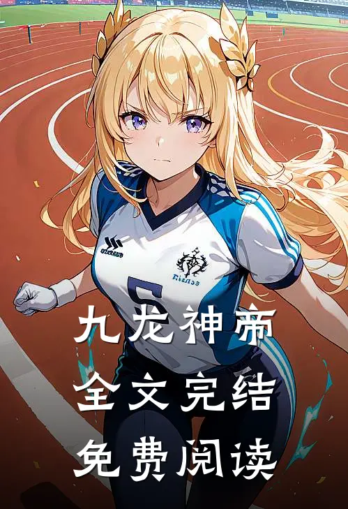 九龙神帝全文完结免费阅读