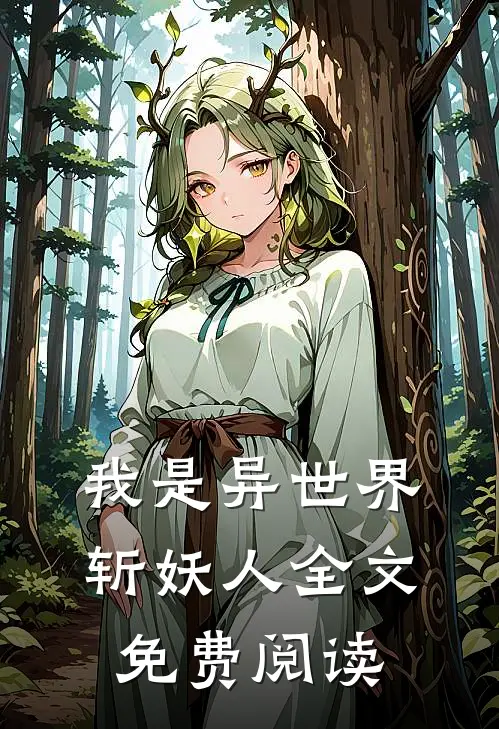 我是异世界斩妖人全文免费阅读
