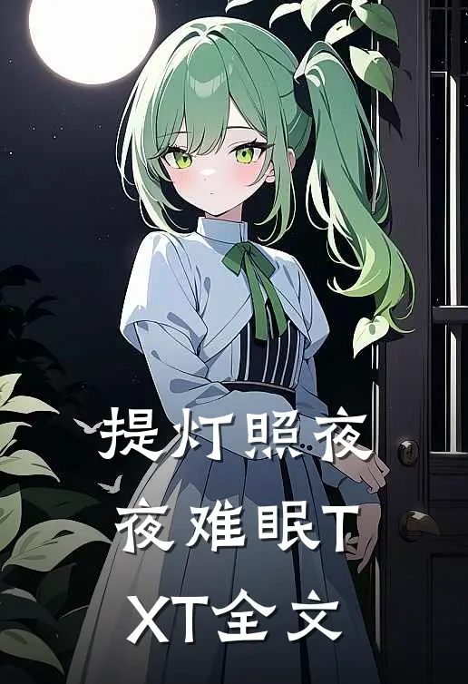 提灯照夜夜难眠TXT全文
