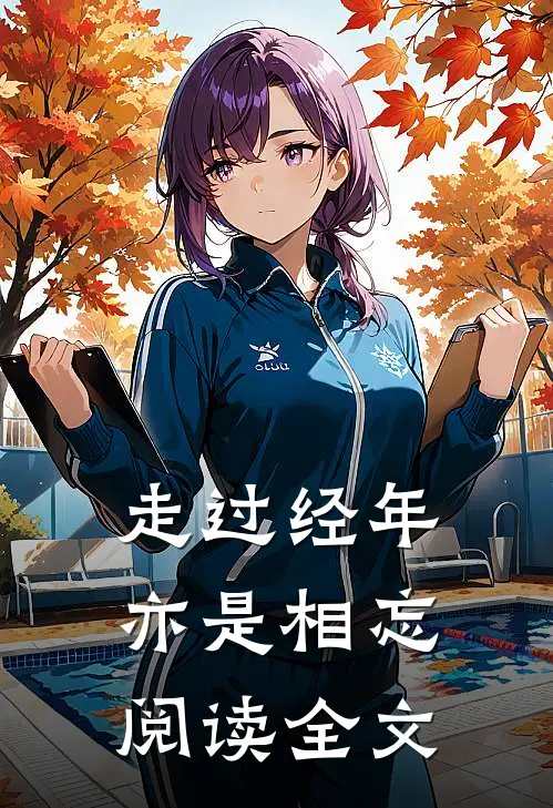 走过经年亦是相忘阅读全文