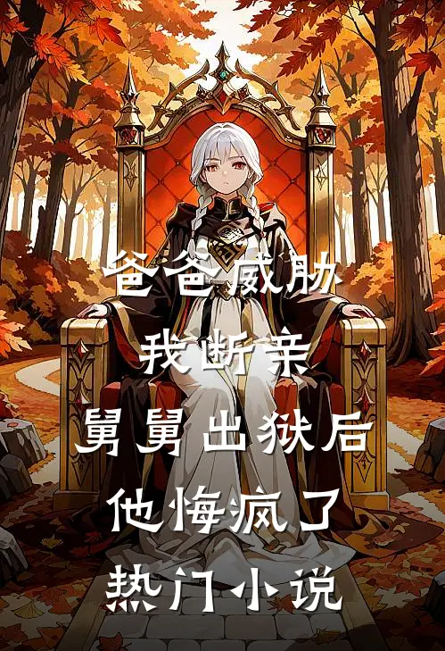 爸爸威胁我断亲，舅舅出狱后他悔疯了热门小说