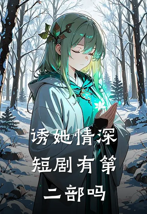 诱她情深短剧有第二部吗