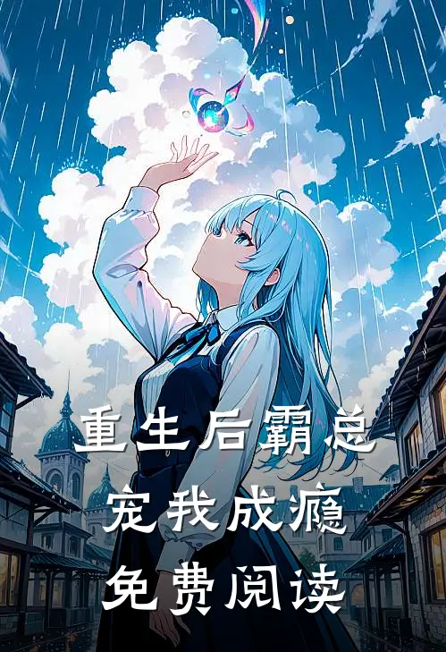 重生后霸总宠我成瘾免费阅读